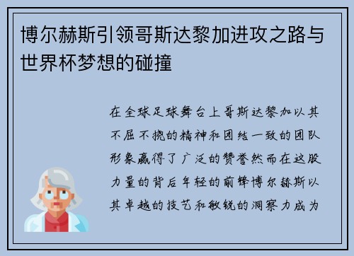 博尔赫斯引领哥斯达黎加进攻之路与世界杯梦想的碰撞