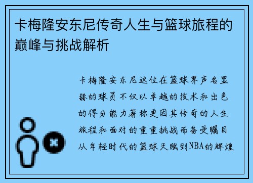 卡梅隆安东尼传奇人生与篮球旅程的巅峰与挑战解析
