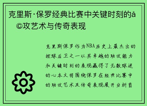 克里斯·保罗经典比赛中关键时刻的助攻艺术与传奇表现