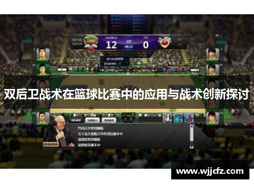 双后卫战术在篮球比赛中的应用与战术创新探讨
