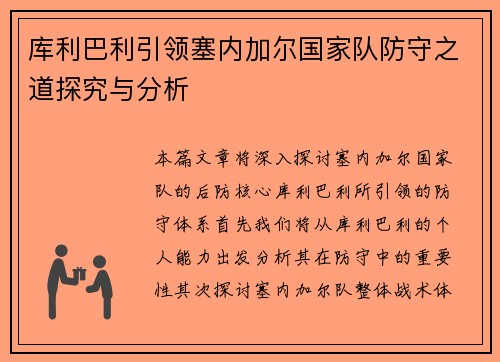 库利巴利引领塞内加尔国家队防守之道探究与分析