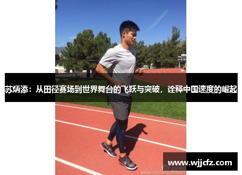 苏炳添：从田径赛场到世界舞台的飞跃与突破，诠释中国速度的崛起
