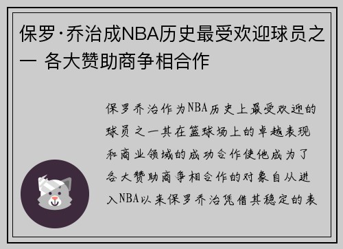 保罗·乔治成NBA历史最受欢迎球员之一 各大赞助商争相合作