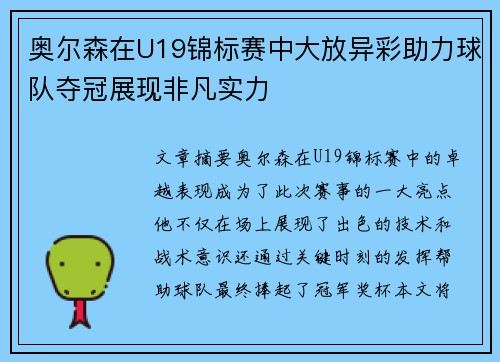 奥尔森在U19锦标赛中大放异彩助力球队夺冠展现非凡实力