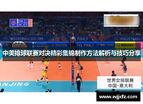 中美排球联赛对决精彩集锦制作方法解析与技巧分享
