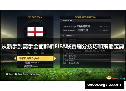从新手到高手全面解析FIFA联赛刷分技巧和策略宝典