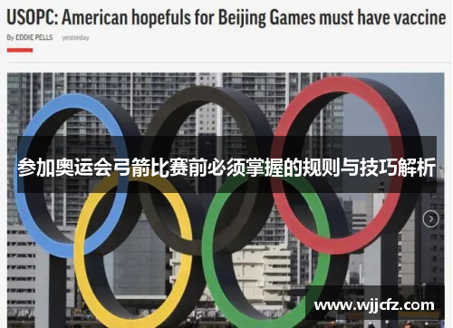 参加奥运会弓箭比赛前必须掌握的规则与技巧解析