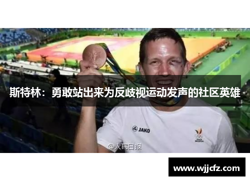 斯特林：勇敢站出来为反歧视运动发声的社区英雄