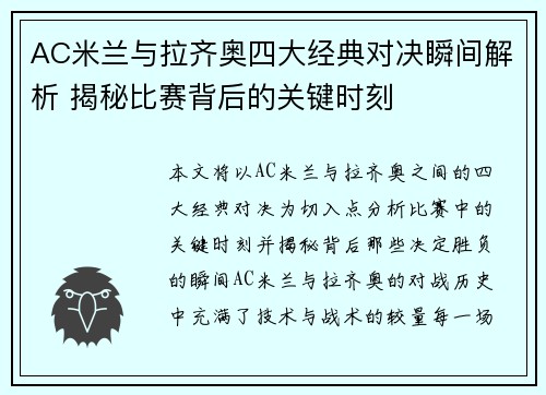 AC米兰与拉齐奥四大经典对决瞬间解析 揭秘比赛背后的关键时刻