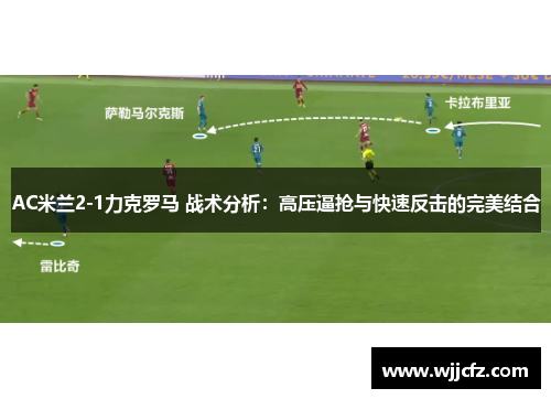 AC米兰2-1力克罗马 战术分析：高压逼抢与快速反击的完美结合