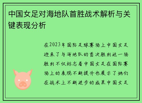 中国女足对海地队首胜战术解析与关键表现分析