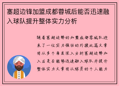 塞超边锋加盟成都蓉城后能否迅速融入球队提升整体实力分析