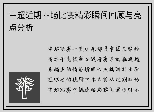 中超近期四场比赛精彩瞬间回顾与亮点分析