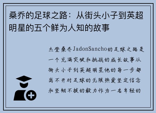 桑乔的足球之路：从街头小子到英超明星的五个鲜为人知的故事