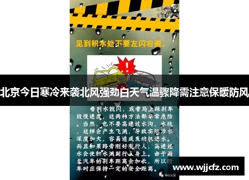 北京今日寒冷来袭北风强劲白天气温骤降需注意保暖防风