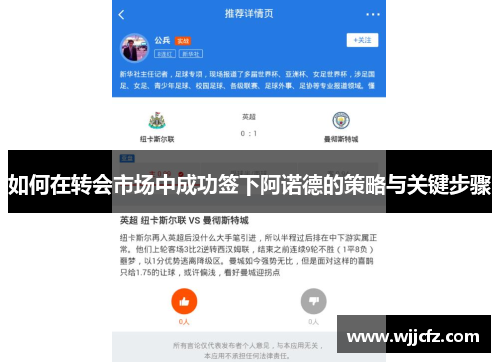 如何在转会市场中成功签下阿诺德的策略与关键步骤