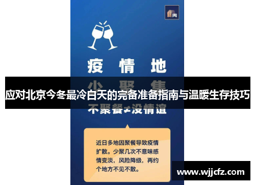 应对北京今冬最冷白天的完备准备指南与温暖生存技巧