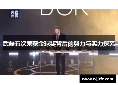 武磊五次荣获金球奖背后的努力与实力探究