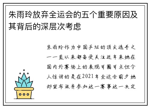 朱雨玲放弃全运会的五个重要原因及其背后的深层次考虑