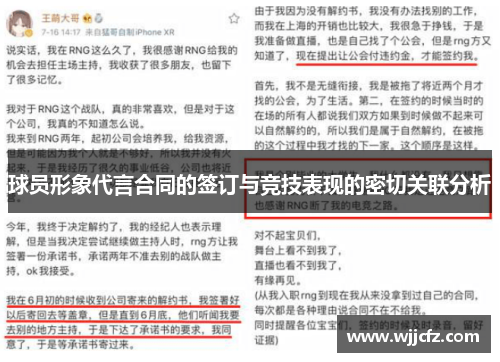 球员形象代言合同的签订与竞技表现的密切关联分析