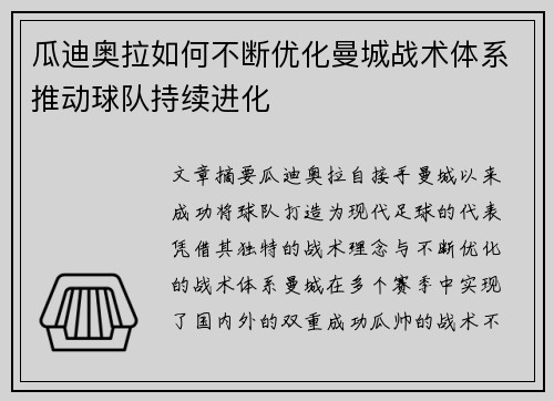 瓜迪奥拉如何不断优化曼城战术体系推动球队持续进化
