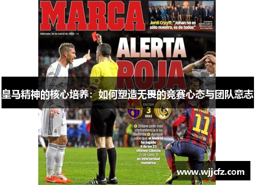 皇马精神的核心培养：如何塑造无畏的竞赛心态与团队意志