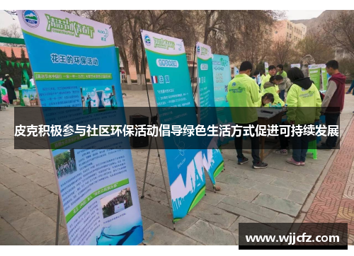 皮克积极参与社区环保活动倡导绿色生活方式促进可持续发展