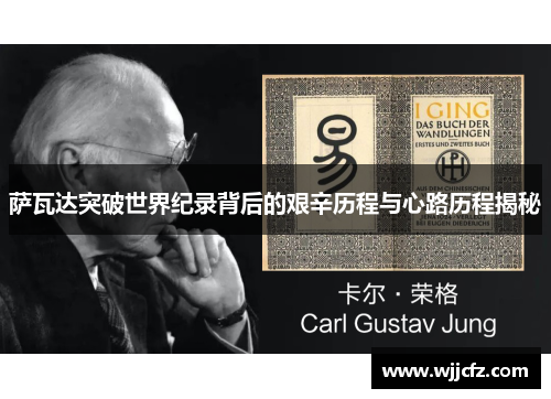 萨瓦达突破世界纪录背后的艰辛历程与心路历程揭秘 萨瓦达突破世界纪录背后的艰辛历程与心路历程揭秘