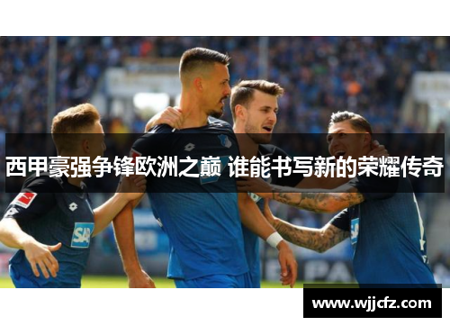 西甲豪强争锋欧洲之巅 谁能书写新的荣耀传奇 西甲豪强争锋欧洲之巅 谁能书写新的荣耀传奇