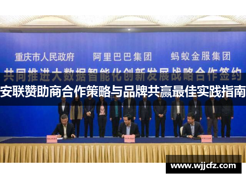 安联赞助商合作策略与品牌共赢最佳实践指南