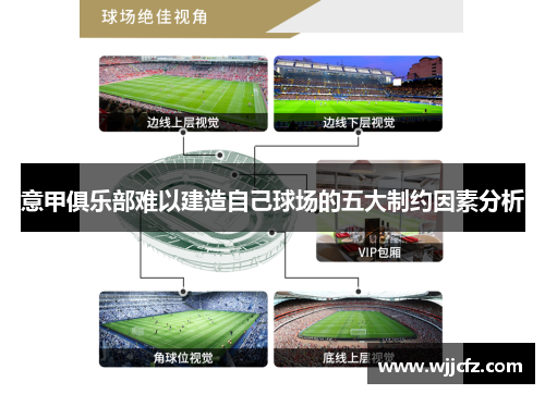 意甲俱乐部难以建造自己球场的五大制约因素分析
