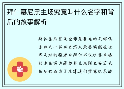 拜仁慕尼黑主场究竟叫什么名字和背后的故事解析 拜仁慕尼黑主场究竟叫什么名字和背后的故事解析