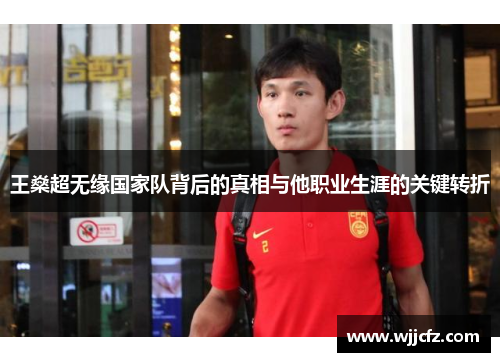 王燊超无缘国家队背后的真相与他职业生涯的关键转折