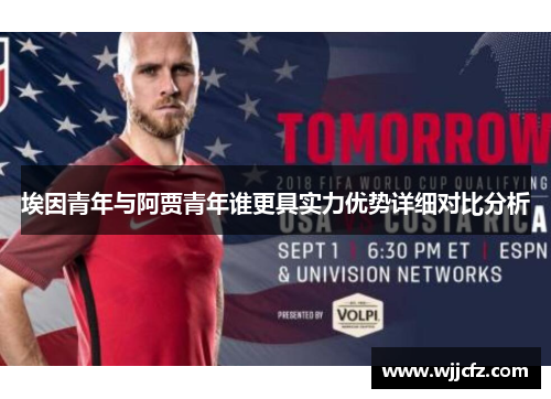 埃因青年与阿贾青年谁更具实力优势详细对比分析 埃因青年与阿贾青年谁更具实力优势详细对比分析