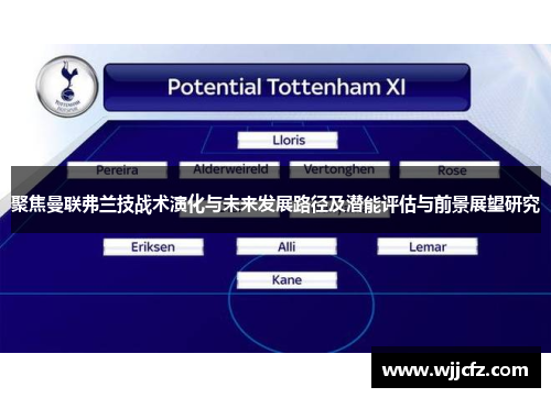 聚焦曼联弗兰技战术演化与未来发展路径及潜能评估与前景展望研究