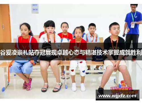 谷爱凌崇礼站夺冠展现卓越心态与精湛技术掌握成就胜利 谷爱凌崇礼站夺冠展现卓越心态与精湛技术掌握成就胜利