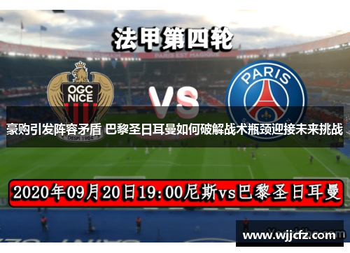 豪购引发阵容矛盾 巴黎圣日耳曼如何破解战术瓶颈迎接未来挑战 豪购引发阵容矛盾 巴黎圣日耳曼如何破解战术瓶颈迎接未来挑战