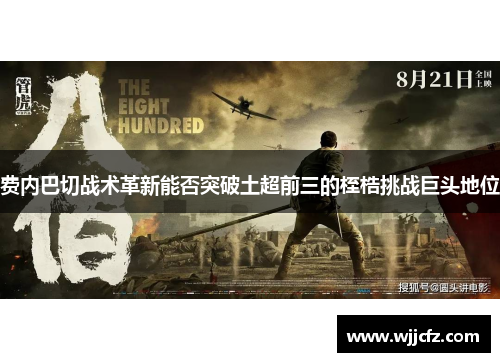 费内巴切战术革新能否突破土超前三的桎梏挑战巨头地位