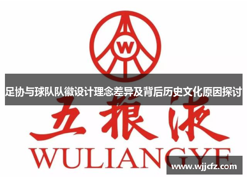 足协与球队队徽设计理念差异及背后历史文化原因探讨