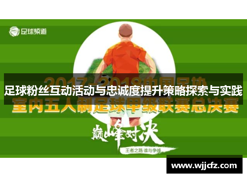 足球粉丝互动活动与忠诚度提升策略探索与实践