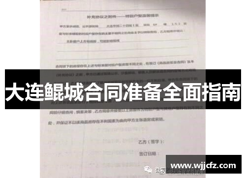 大连鲲城合同准备全面指南