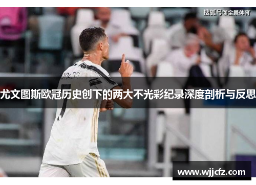 尤文图斯欧冠历史创下的两大不光彩纪录深度剖析与反思