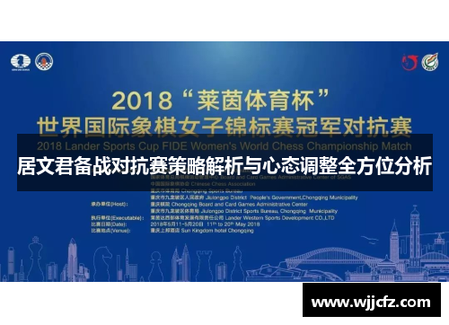 居文君备战对抗赛策略解析与心态调整全方位分析
