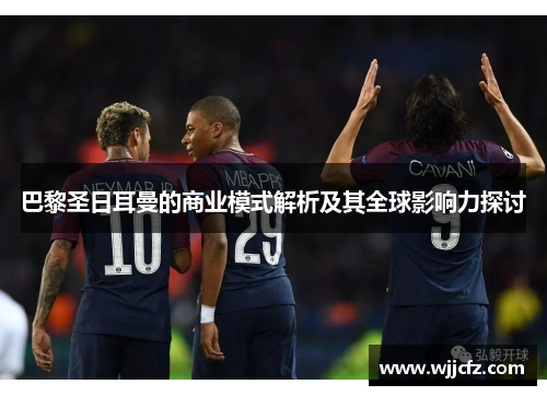 巴黎圣日耳曼的商业模式解析及其全球影响力探讨