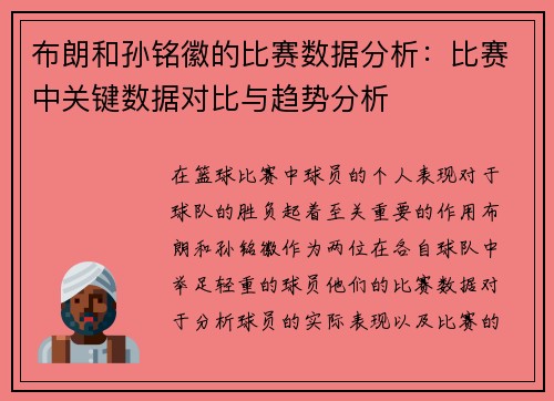 布朗和孙铭徽的比赛数据分析:比赛中关键数据对比与趋势分析 布朗和孙铭徽的比赛数据分析:比赛中关键数据对比与趋势分析