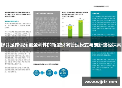 提升足球俱乐部盈利性的新型财务管理模式与创新路径探索