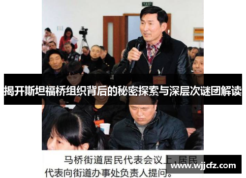 揭开斯坦福桥组织背后的秘密探索与深层次谜团解读 揭开斯坦福桥组织背后的秘密探索与深层次谜团解读