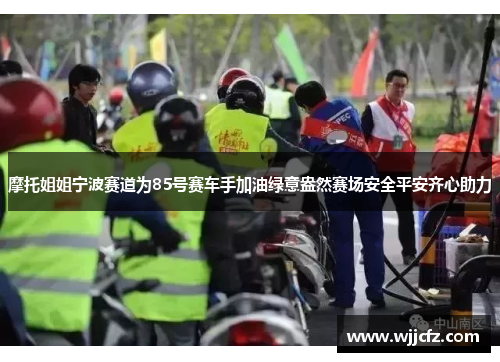摩托姐姐宁波赛道为85号赛车手加油绿意盎然赛场安全平安齐心助力 摩托姐姐宁波赛道为85号赛车手加油绿意盎然赛场安全平安齐心助力
