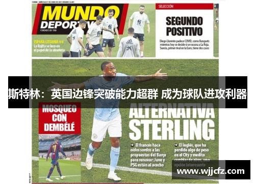 斯特林：英国边锋突破能力超群 成为球队进攻利器