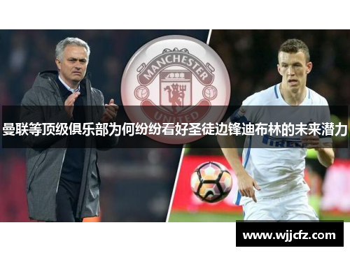 曼联等顶级俱乐部为何纷纷看好圣徒边锋迪布林的未来潜力